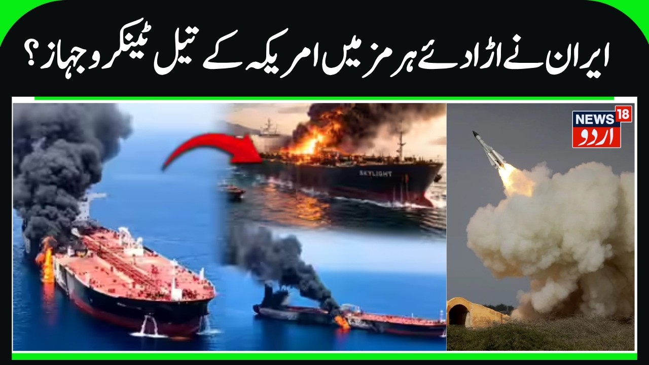 Iran Fired Missiles & Drones, Vessel ablaze in Strait of Hormuz | America, Israel & Iran War | N18G