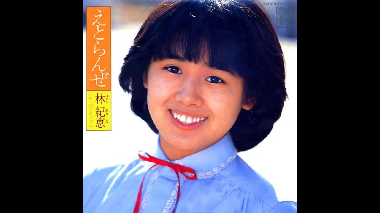 W0308 林紀恵「えとらんぜ」