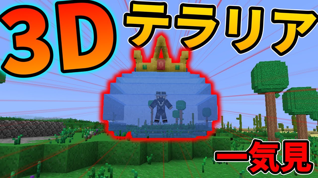 【Minecraft】一気見 テラリア世界で3Dの力とサバイバル Part1～9(last)【ゆっくり実況】