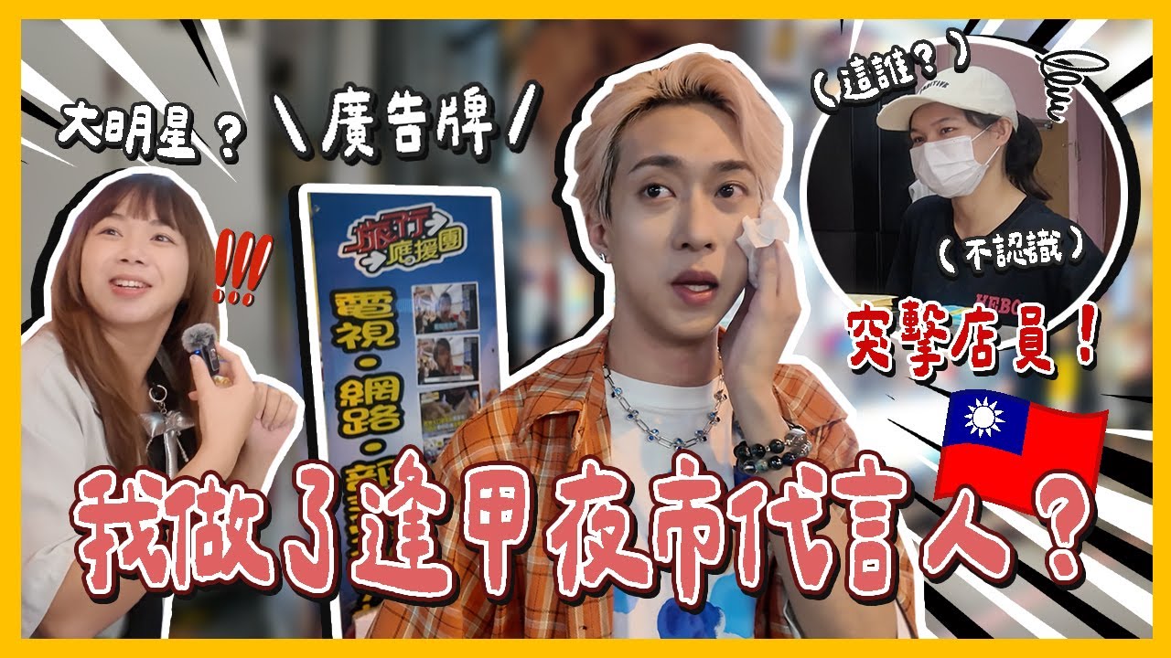 $1000吃爆台中逢甲夜市🔥竟然找到6年前的我...被做成廣告牌！店員會認得我嗎？😂 Ft. @DiDa324