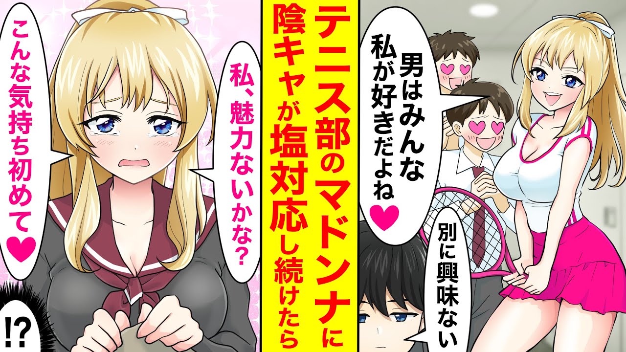 【漫画】男子全員を惚れさせるテニス部のマドンナに冷たくし続けた結果「私、魅力ないの？振り向いてくれないの君だけだよ？」なぜか泣き始めて・・・【恋愛マンガ動画】