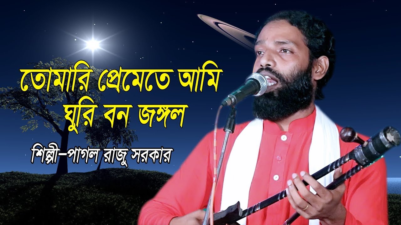 তুমি বিনে এ সংসারে নাই কোনো সম্বল।পাগল রাজু সরকার।Pagol Rajo Sorkar।Tomi Bine Asongsare