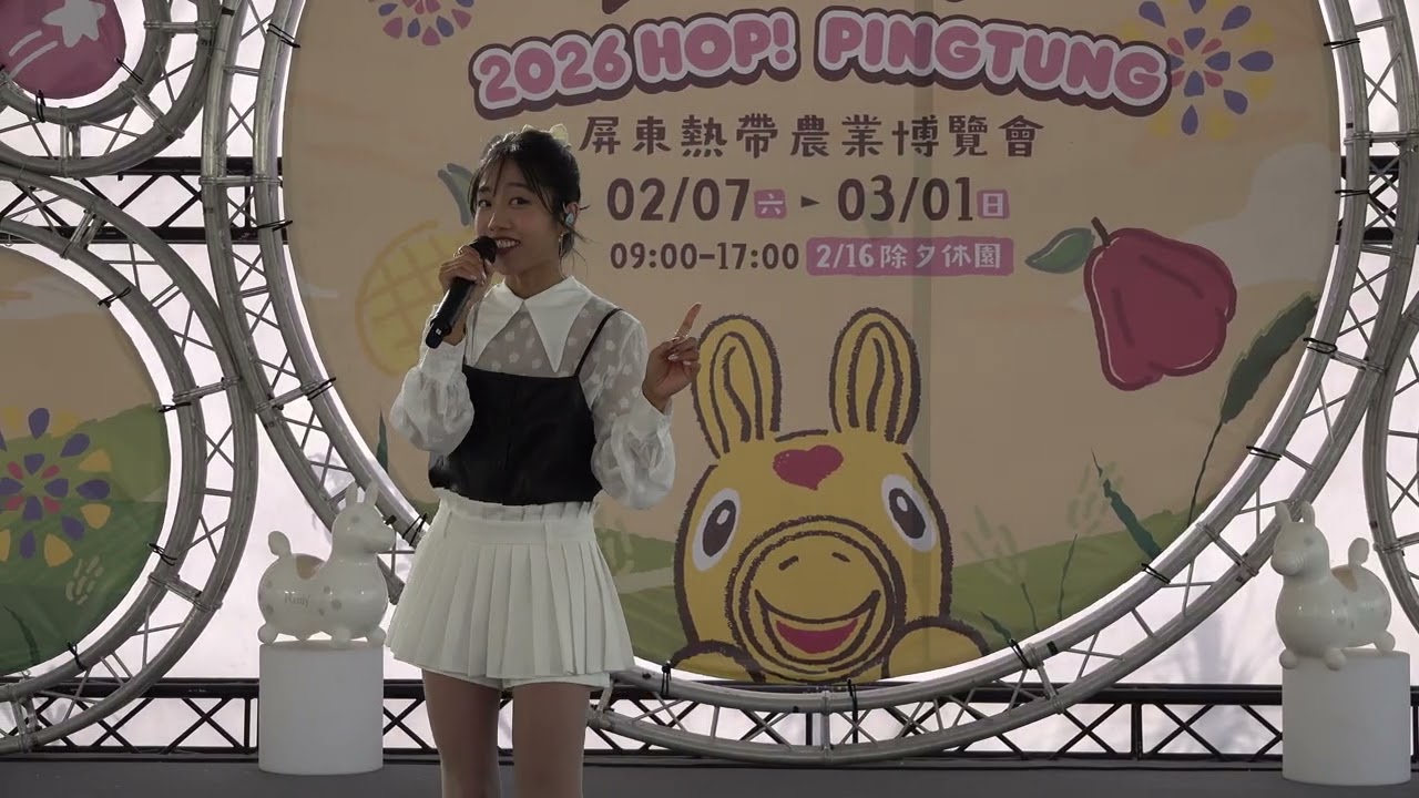 2026/02/14【2026屏東熱帶農業博覽會 - 蔡佩軒 Ariel Tsai】