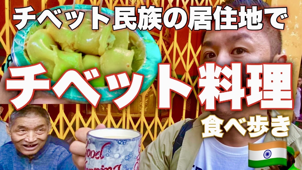 チベット民族の居住区でチベット料理を食べ歩く