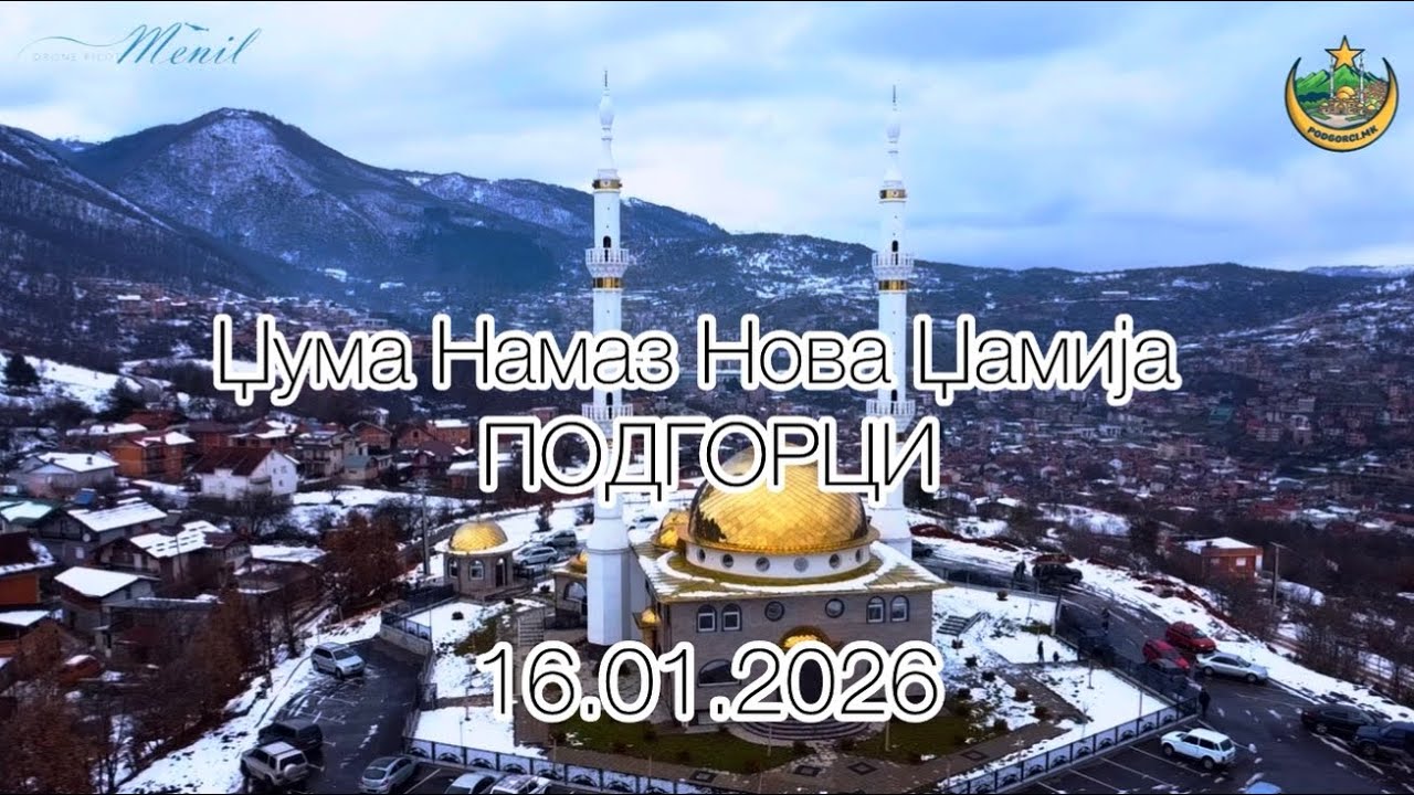 Џума Намаз Нова Џамија Подгорци 16.01.2026