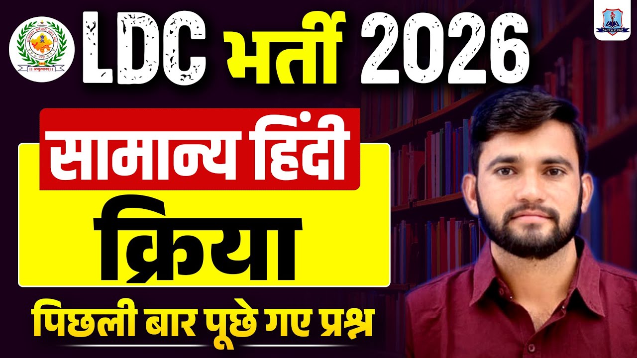 LDC Vacancy 2026 🔥 | General Hindi Most Important Questions |  क्रिया  | Kautilya Classes