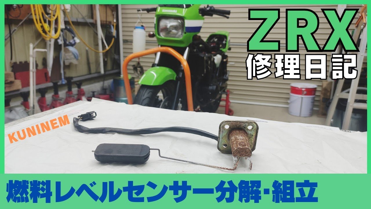 動かないガソリンメーター、フューエルレベルゲージセンサーのオーバーホール、カワサキZRX修理日記、整備、ガレージ、エンジンオーバーホール、バイク、ZZR、ゼファー