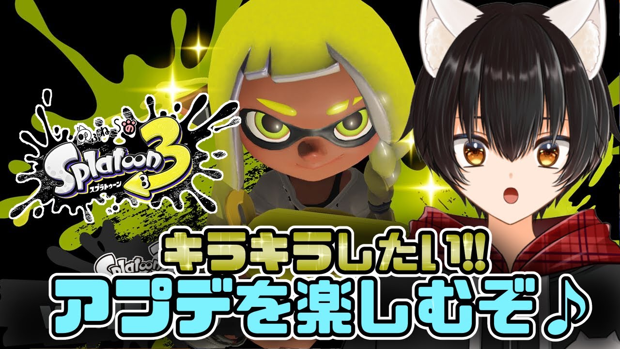 【スプラトゥーン３】低気圧に負けるな★【のぶねこ】