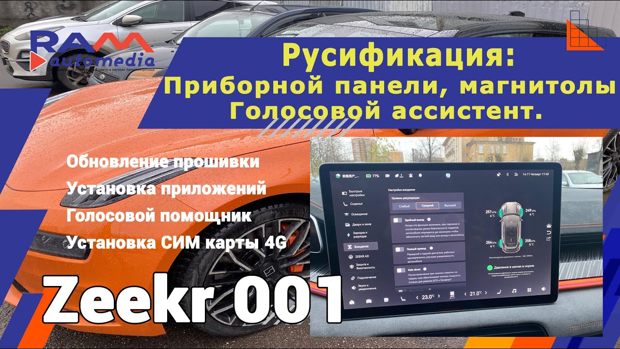 Zeekr 001 - Русификация, обновление прошивки, голосовой ассистент, СИМ карта 4G . Гарантия на работы