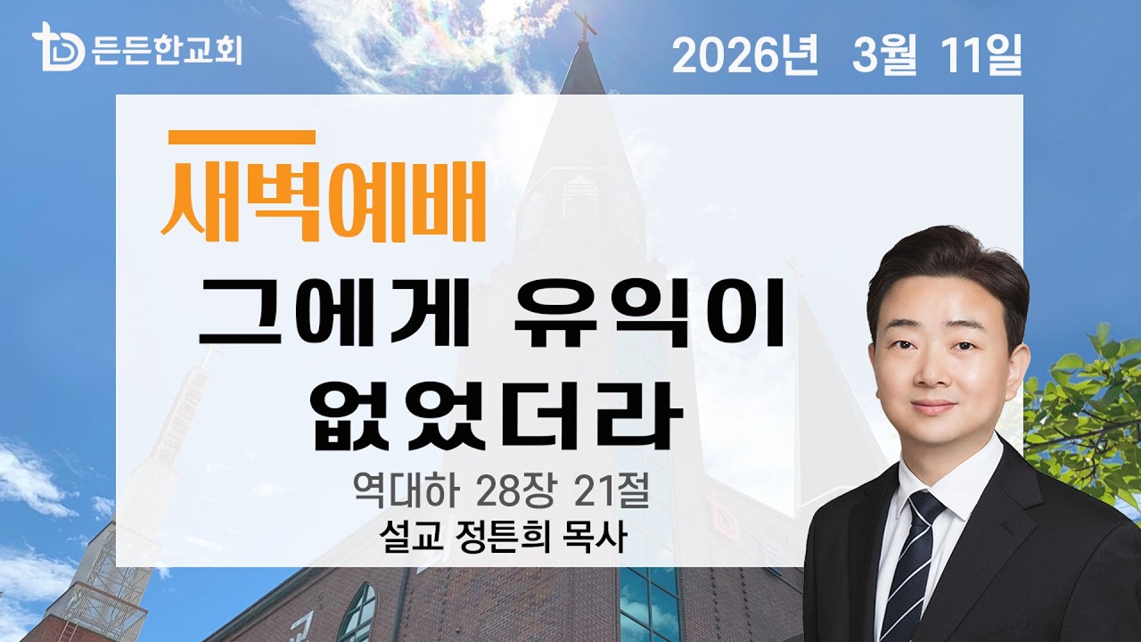 2026-03-11 새벽예배ㅣ정튼희 목사ㅣ그에게 유익이 없었더라ㅣ새벽예배