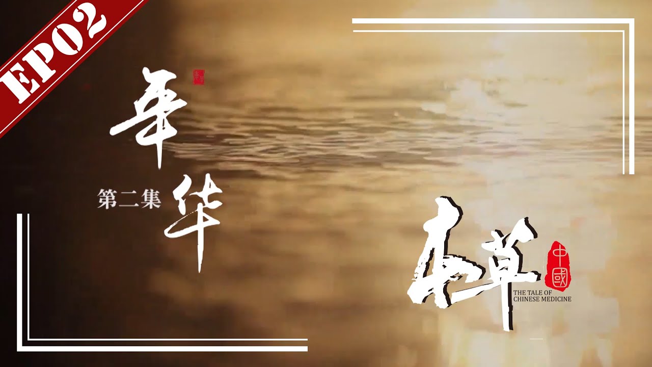 【FULL】《本草中国第一季》第2集：年华 -“The Tale Of Chinese Medicine”S1 EP2：Years【官方高清HD】