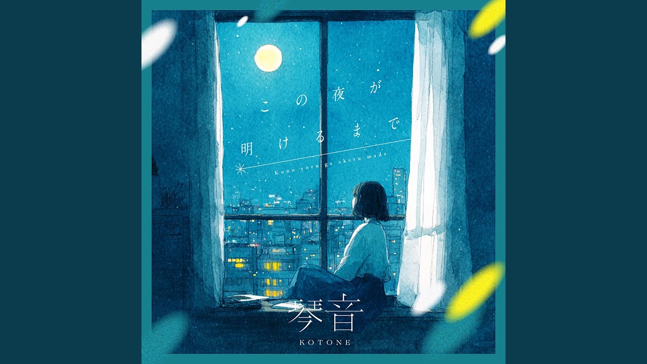 この夜が明けるまで