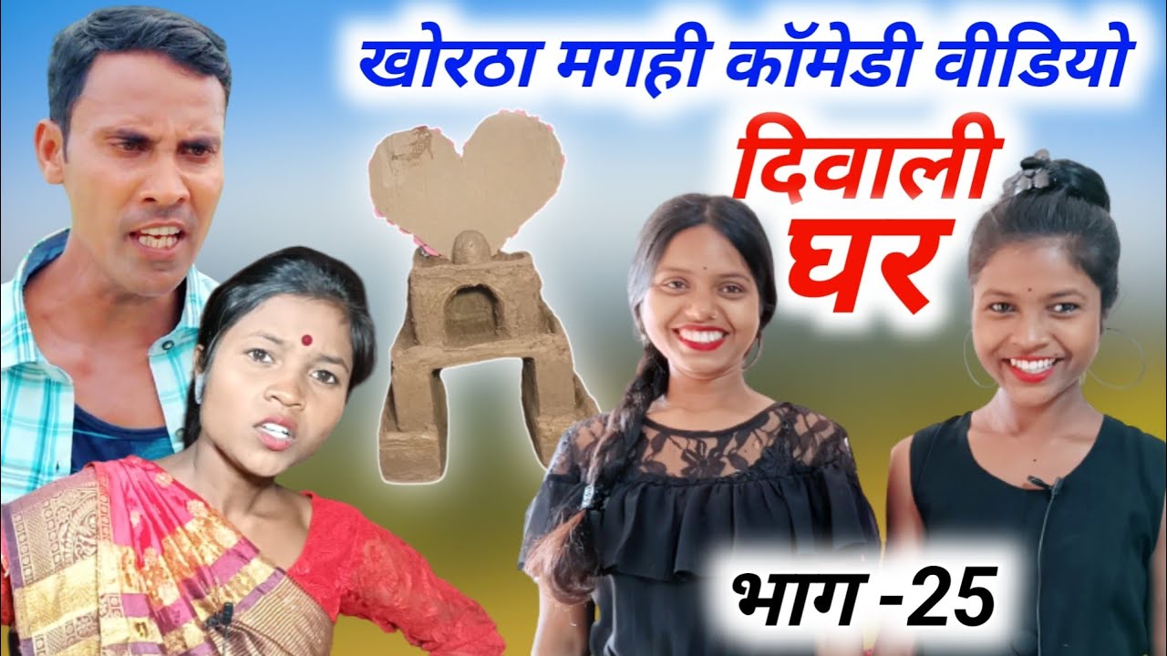 दीपावली घर (लड्डू के मौसी - 25) #anilhazaribag #khorthacomedy #magahicomedy