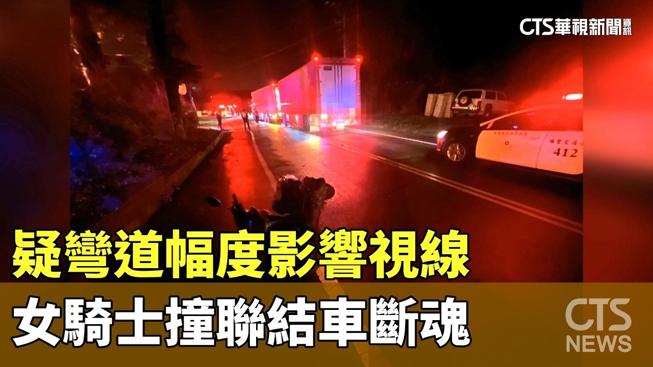 疑彎道幅度影響視線　女騎士撞聯結車斷魂｜華視新聞 20260406 @CtsTw