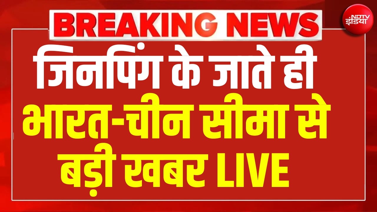 India- China Border News LIVE : Xi Jinping के जाते ही भारत-चीन सीमा से बड़ी खबर | LAC |PM Modi |BRICS