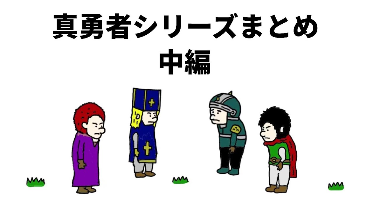 【アニメ】真勇者シリーズまとめ　中編