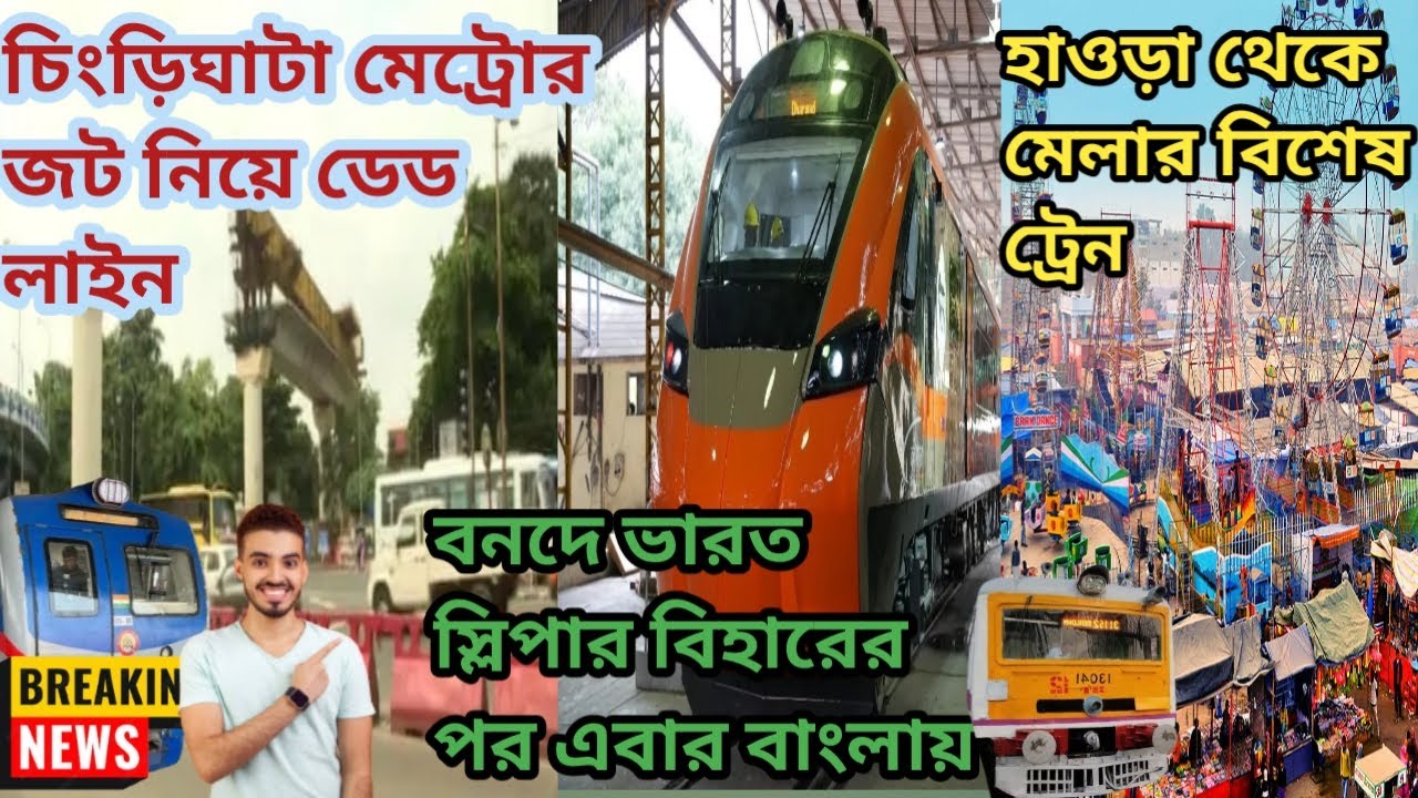 Airport -New goria metro update/Howrah vande bharat sleeper start date announce/poush mela spl train