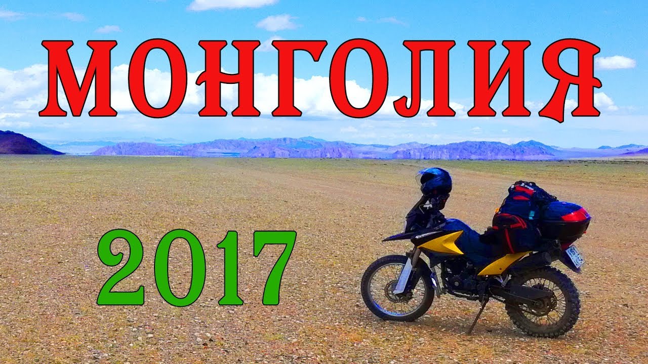 Мотопутешествие по Монголии