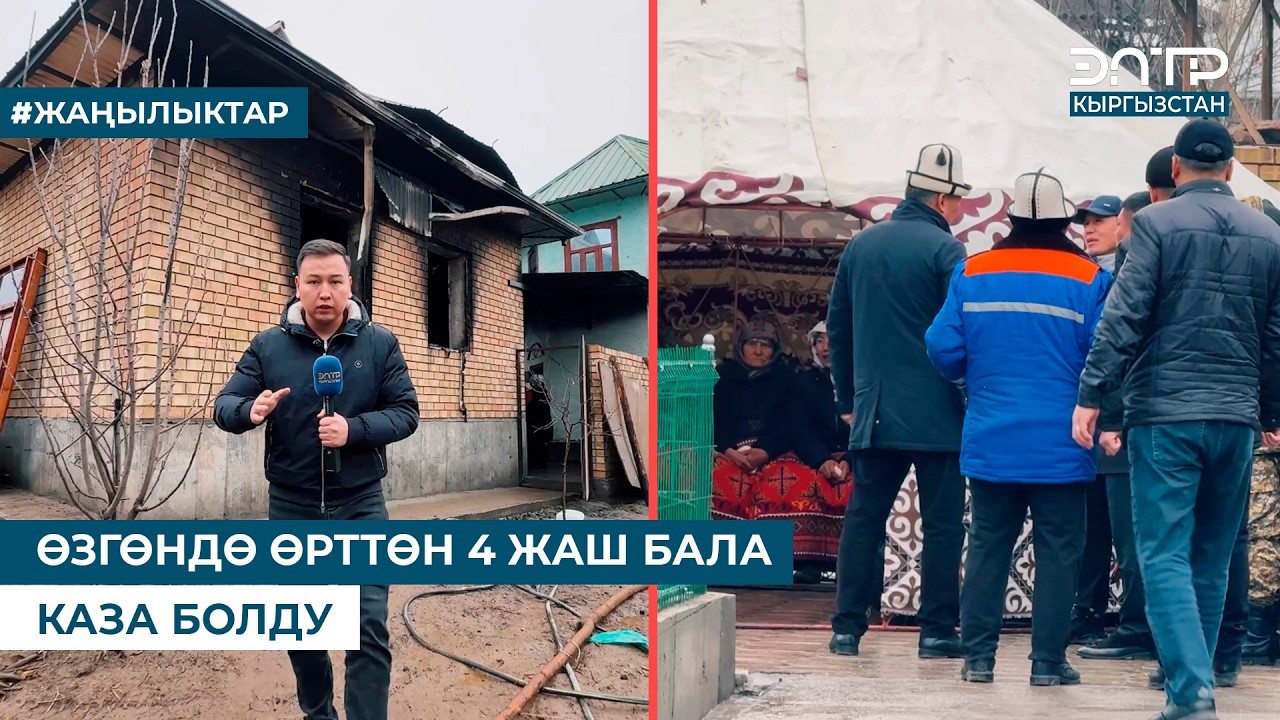 ӨЗГӨНДӨ ӨРТТӨН 4 ЖАШ БАЛА КАЗА БОЛДУ