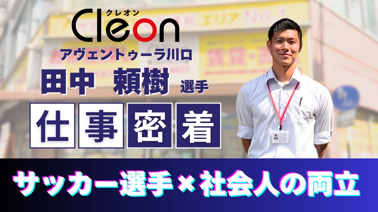 アヴェントゥーラ川口田中頼樹選手の仕事密着！