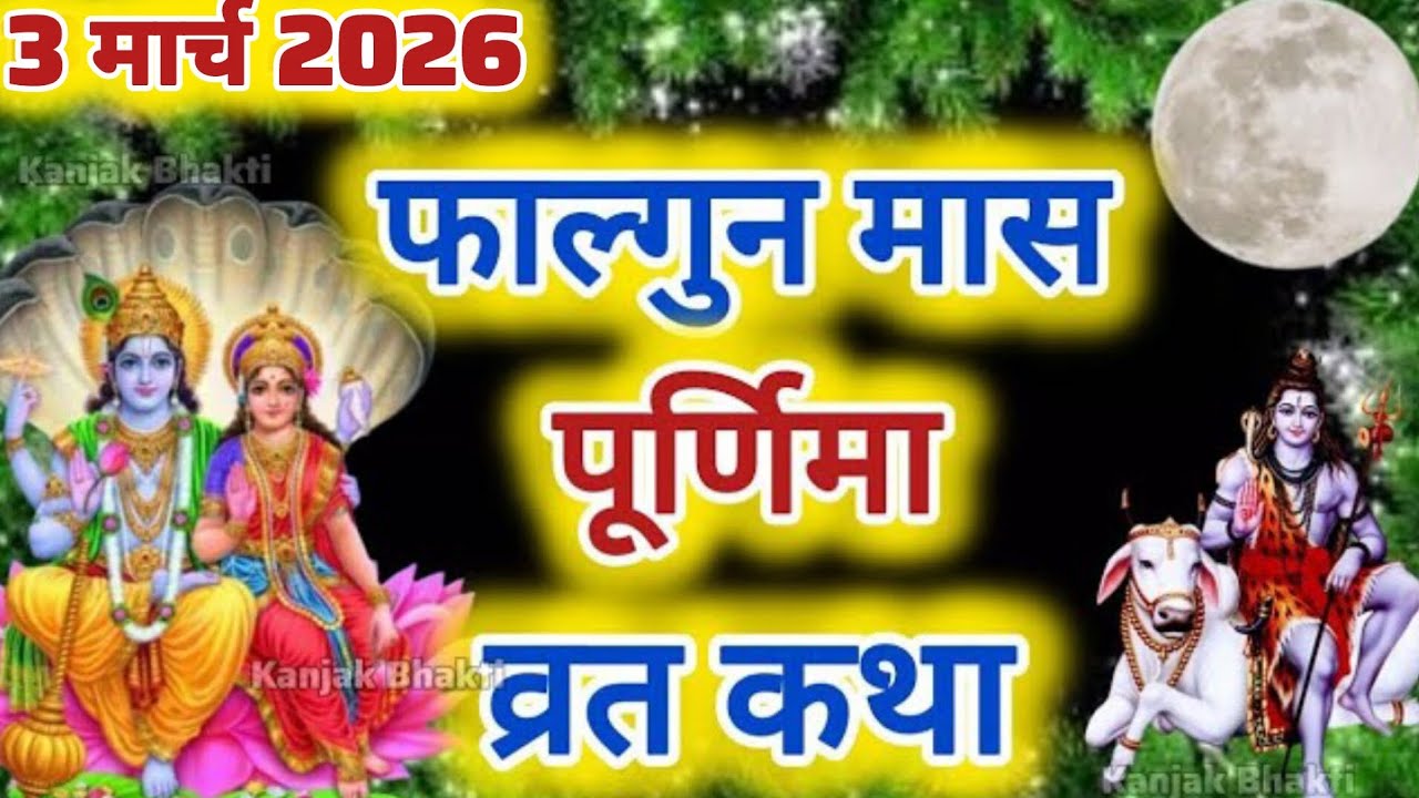 फाल्गुन पूर्णिमा व्रत कथा|Falgun Purnima Vrat Katha |Purnima Ki Kahani |Purnima ki Katha| Purnima