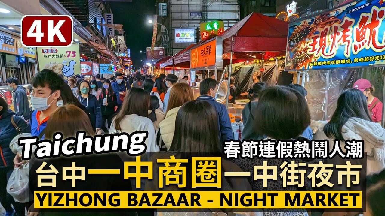 Taichung／台中一中商圈（一中街夜市）Yizhong Bazaar－Yizhong Street Night Market 一中夜市熱鬧人潮現況／Taiwan Walking Tour 台湾旅行