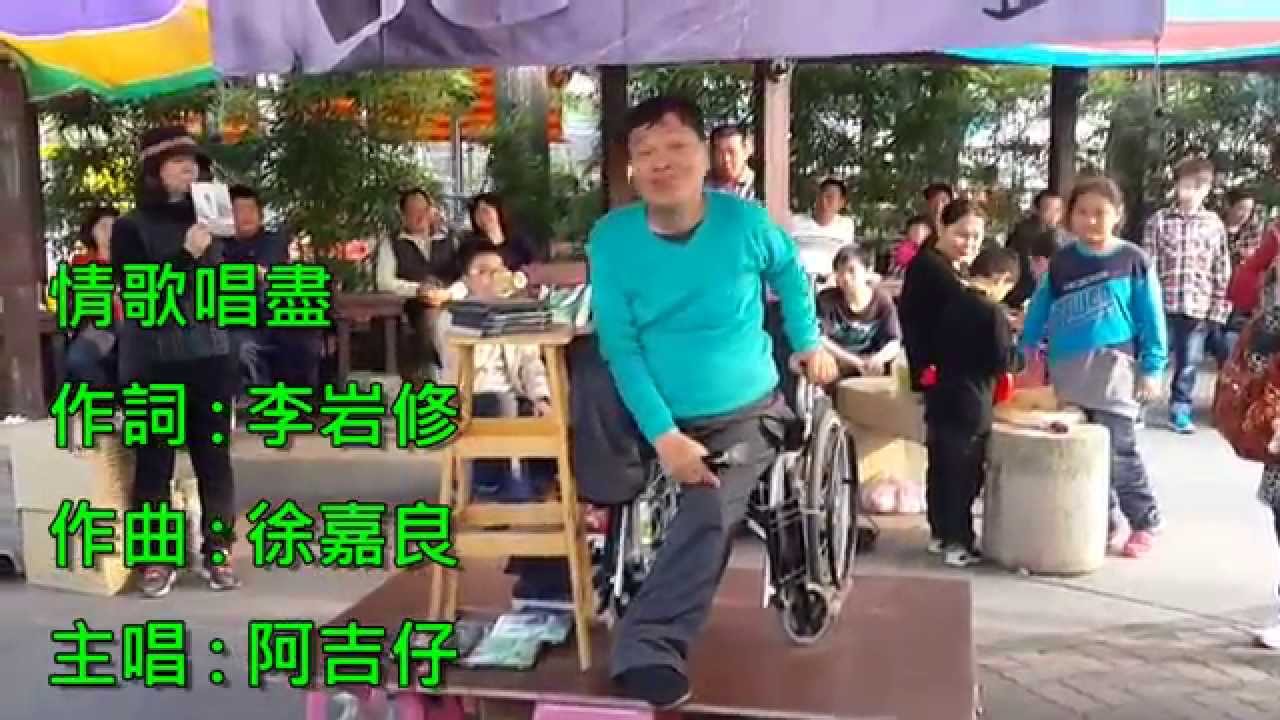 情歌唱盡-阿吉仔 (2)