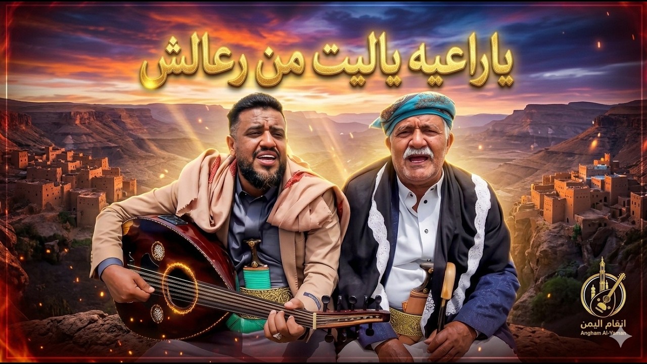 ياراعيه ياليت من راعى لش|| يحيى عنبه مع والده محمد