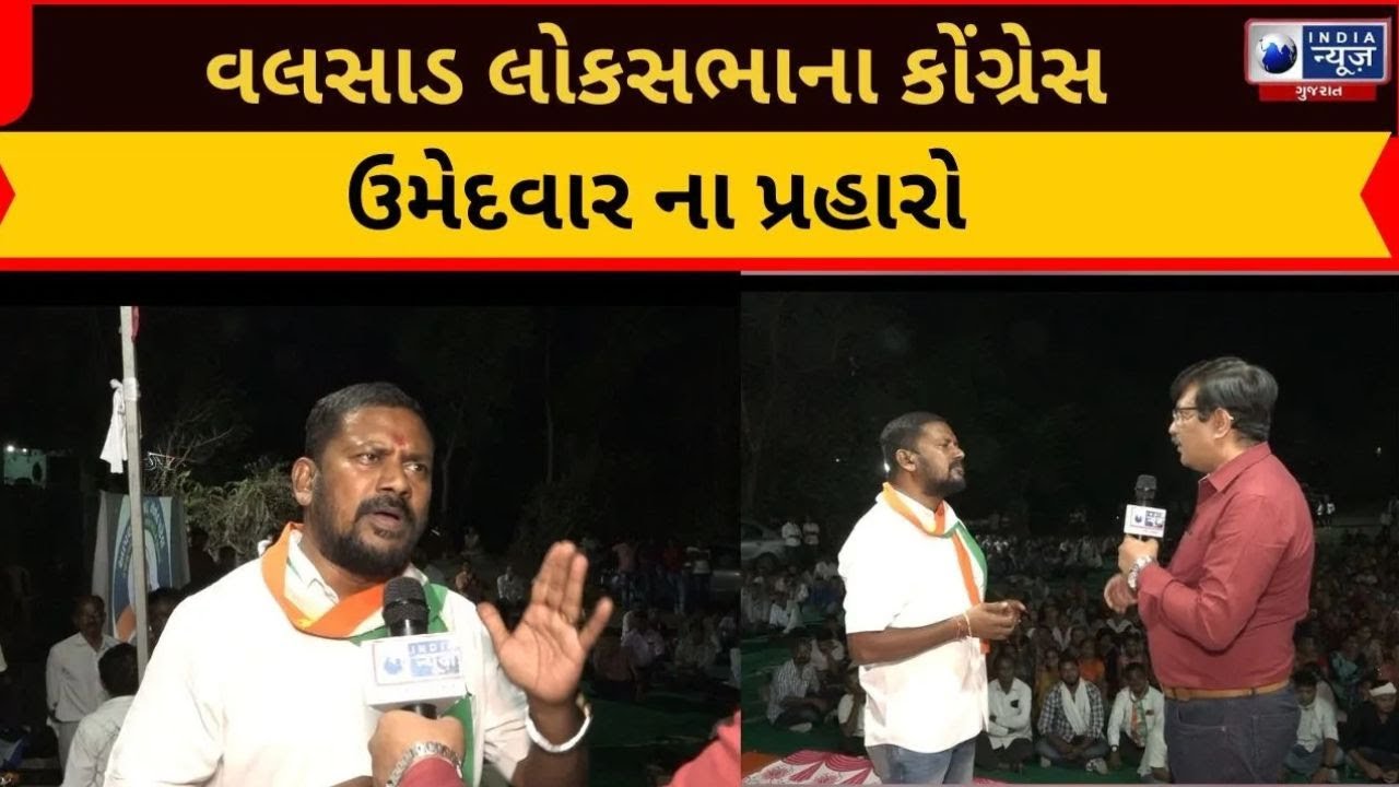વલસાડ લોકસભાના કોંગ્રેસ ઉમેદવાર ના પ્રહારો - India News Gujarat - India News Gujarat