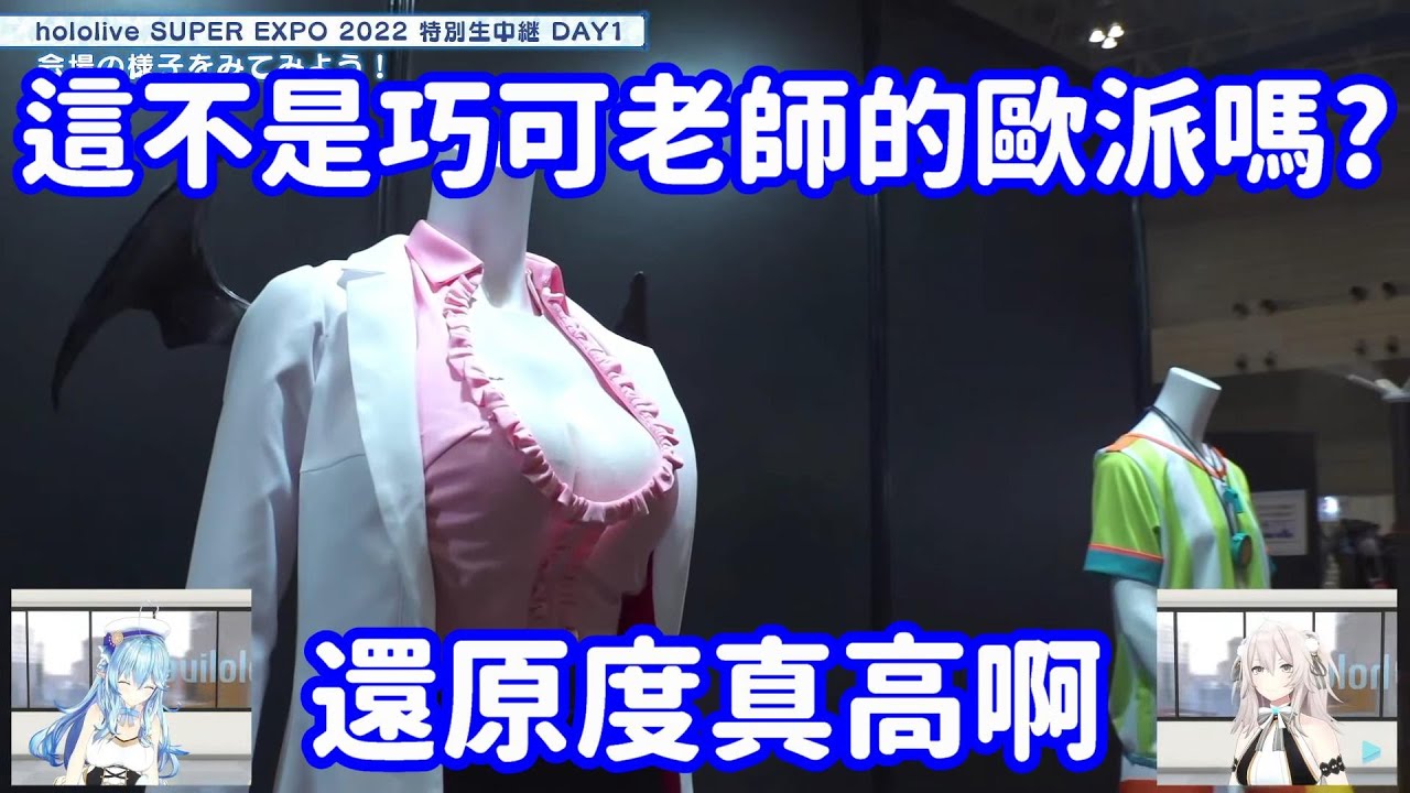 【Hololive中翻精華】HOLO成員的衣服展示 連歐派的還原度也超高的?【雪花拉米+獅白牡丹】