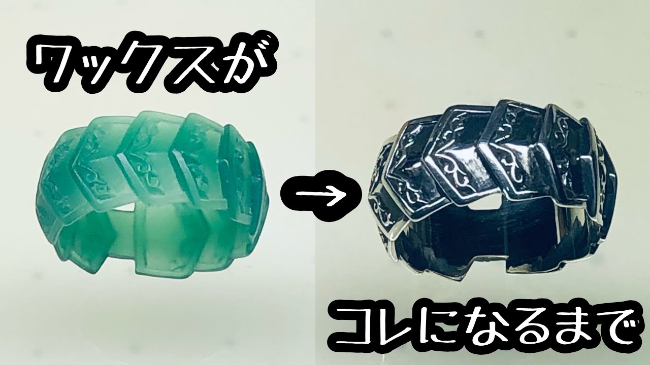 ロストワックスで作る リング 鋳造～完成