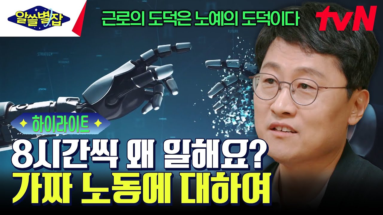 우리는 어떻게 8시간씩 일하는가❓ '자기 착취'의 시대가 된 21세기 인류의 '가짜 노동' #highlight #알쓸별잡 EP.6