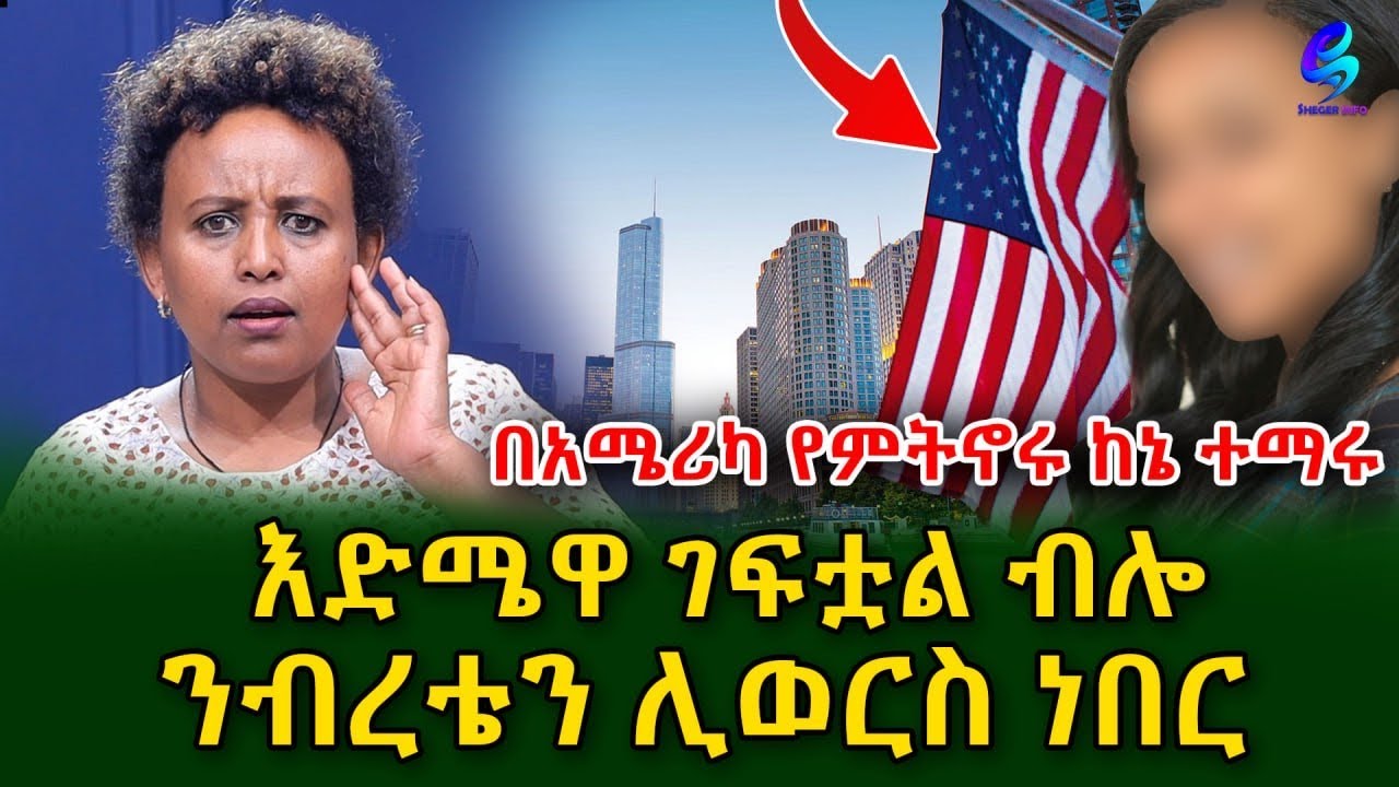 አጥንቶ ነው የቀረበኝ!በዲቪ አሜሪካ ከገባው ዶ/ር  ጋር የጀመርኩት ፍቅር ብዙዎችን ያስተምራል ክፍል 1!@shegerinfo Ethiopia|Meseret Bezu