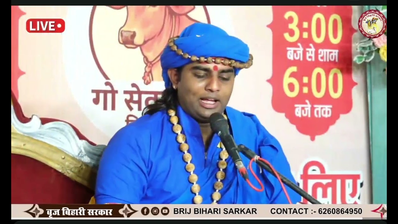 4 साल से परेशान भक्त को मिला समाधान पूज्य बृज बिहारी सरकार अनिकेत कृष्ण जी महाराज #गौमाताराष्ट्रमाता
