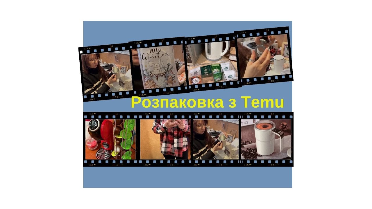 243. Розпаковка товарів з Temu. Цей раз вдала!