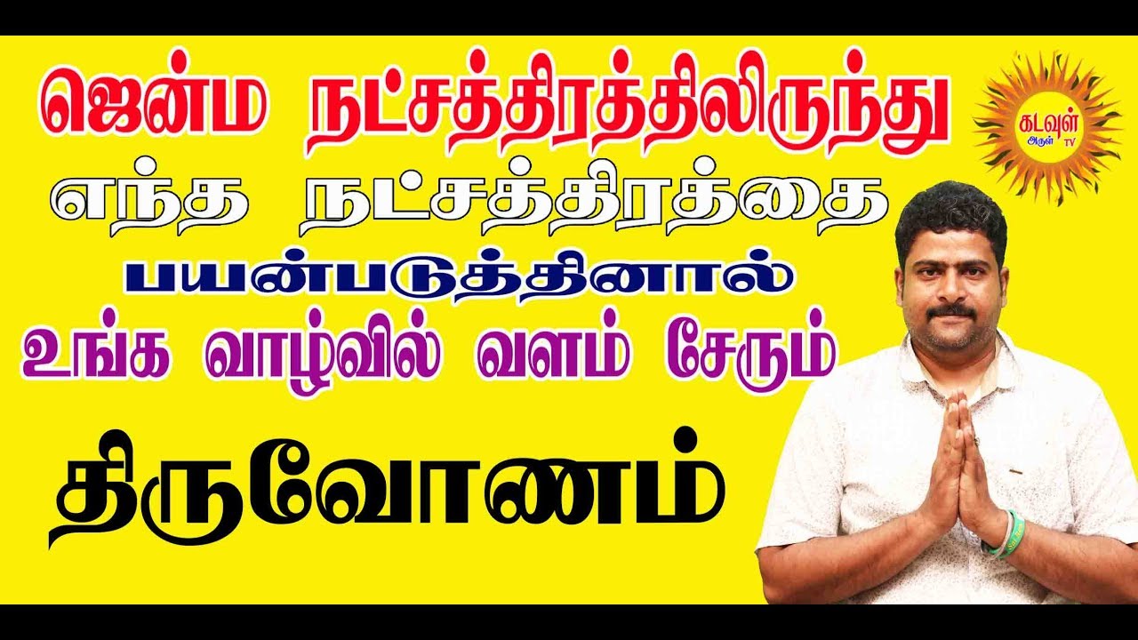கோடீஸ்வரனாக திருவோணம் நட்சத்திரத்தினர் எப்படி நடந்துகொள்ள வேண்டும்