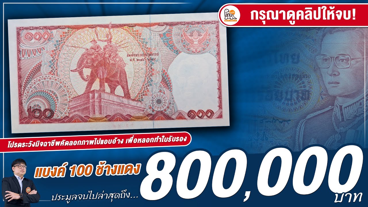 แบงค์ 100 ช้างแดง ล่าสุดราคา 800,000 บาทแล้ว!!!