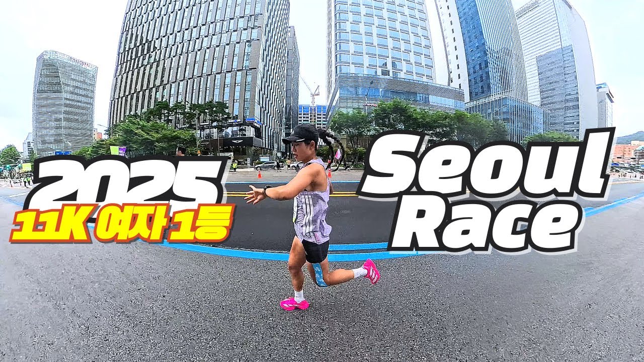 2025 서울레이스 11K 여자 1등🏆 (남편 버림)