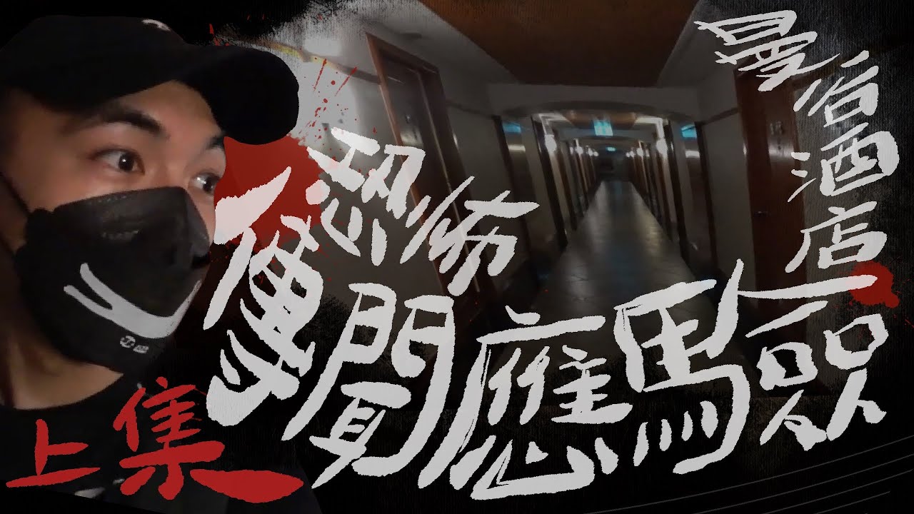 【邪童遊泰🇹🇭】&mdash;上集&mdash;｜人生第一次去泰國！當晚即入住曼谷最猛鬼酒店😱！？｜AP人生