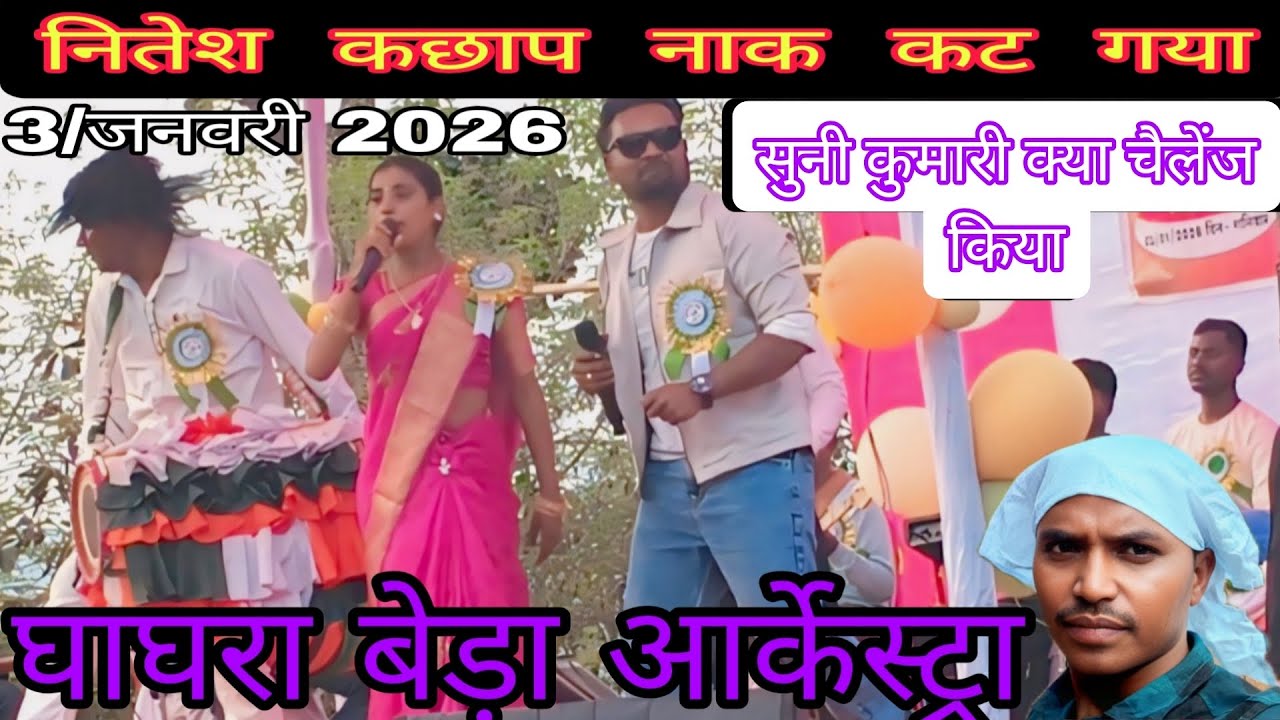 घाघरा बेड़ा आर्केस्ट्रा प्रोग्राम में नितेश कछाप सुनी कुमारी चैलेंज किया गया है 🎉🤪🤪🤪🤪🎉
