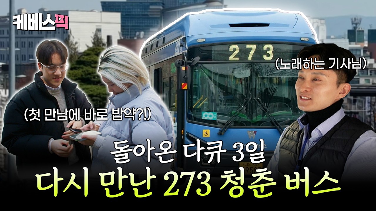 🥳(축) 돌아온 다큐3일 🥳 14년 만에 다시 만난 273번 청춘 버스 72시간 | [다큐멘터리 3일] | KBS 260406 방송