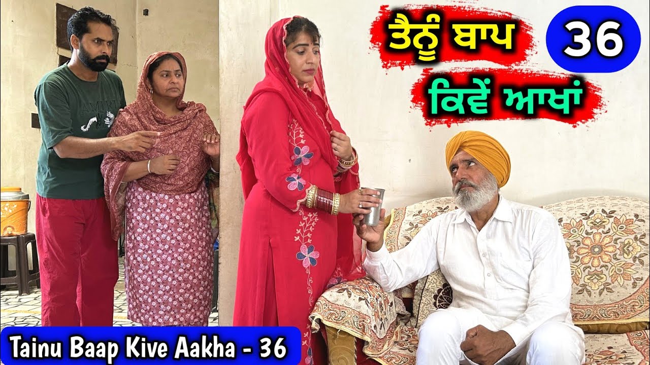 ਤੈਨੂੰ ਬਾਪ ਕਿਵੇਂ ਆਖਾਂ (EP - 36) New Punjabi Movie 2024 &bull; Jatt Speed