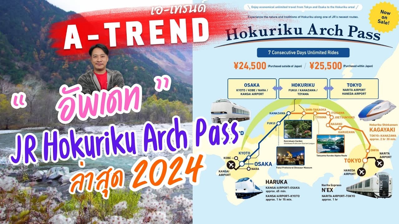 ซื้อด่วน!! ก่อนปรับราคา!! ไปไหนได้บ้าง!! JR Hokuriku Arch Pass 7 Days