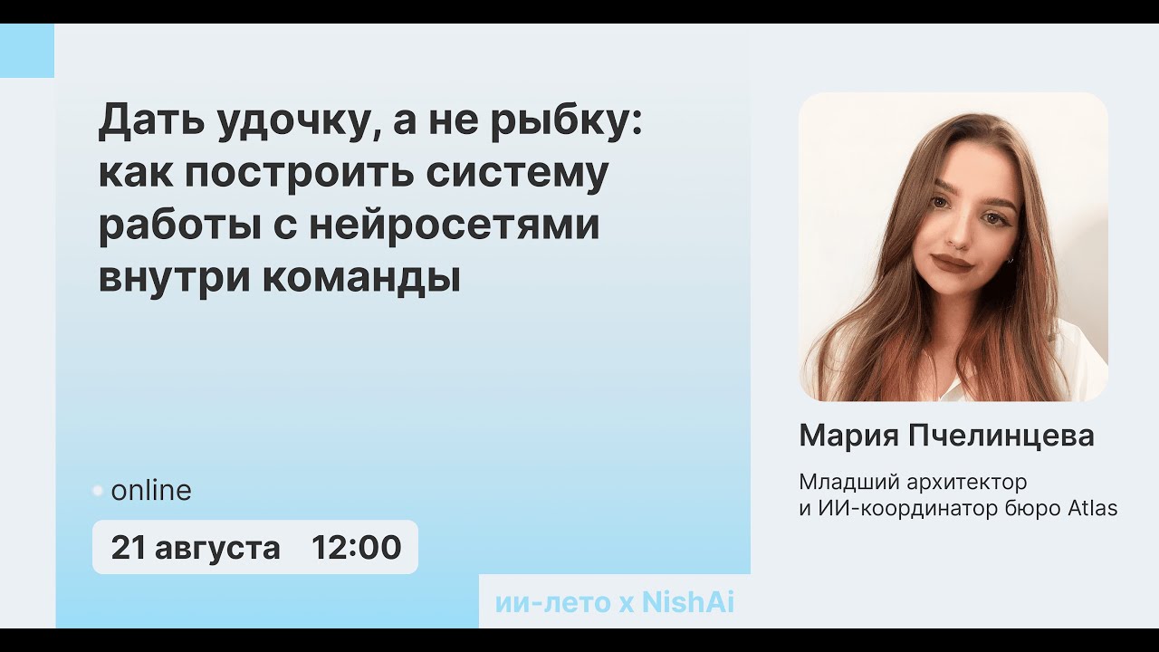 ИИ лето. Дать удочку, а не рыбку: как построить систему работы с нейросетями внутри команды