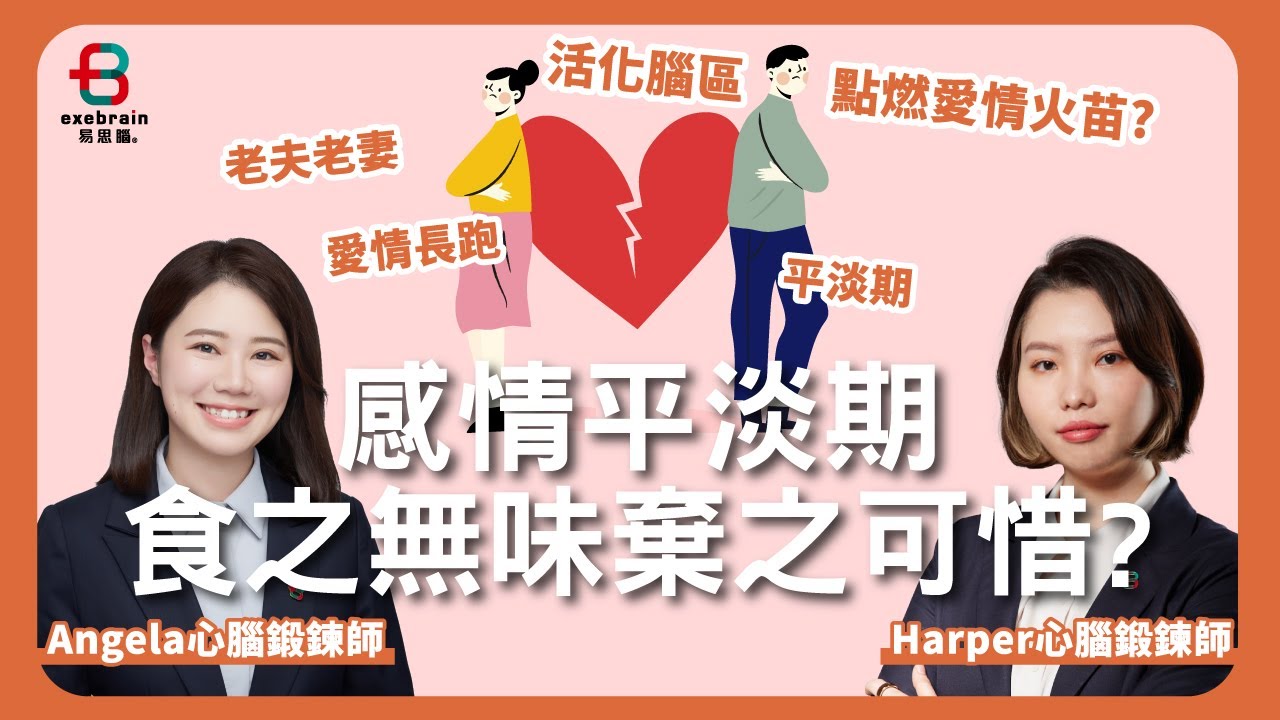 【感情進入平淡期⋯⋯食之無味棄之可惜嗎？】