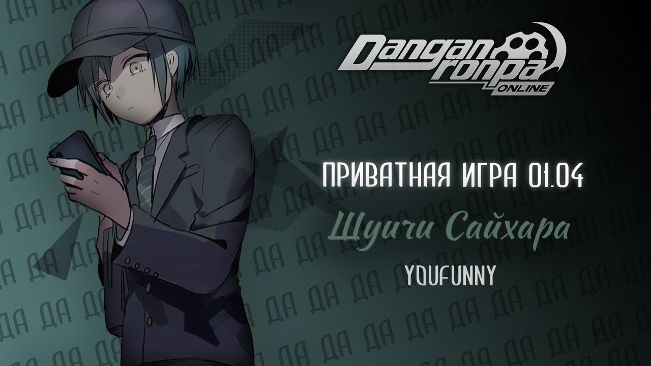 Да 3. | Приватная игра 01.04 | Danganronpa Online | Шуичи Сайхара