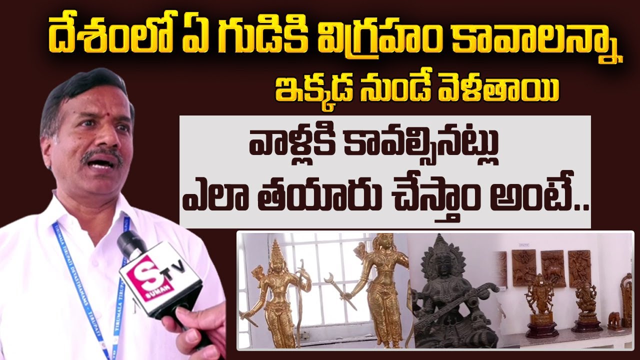 ఏ విగ్రహం కావాలన్నా ఇక్కడ నుండే | TTD Shilpakala Shaala Principal About Arts @sumantvtelugulive