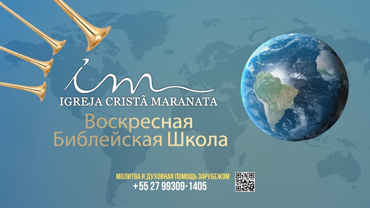 15/03/2026 – 16.00 МСК – Христианская Церковь Маранафа – Воскресная Библейская Школа