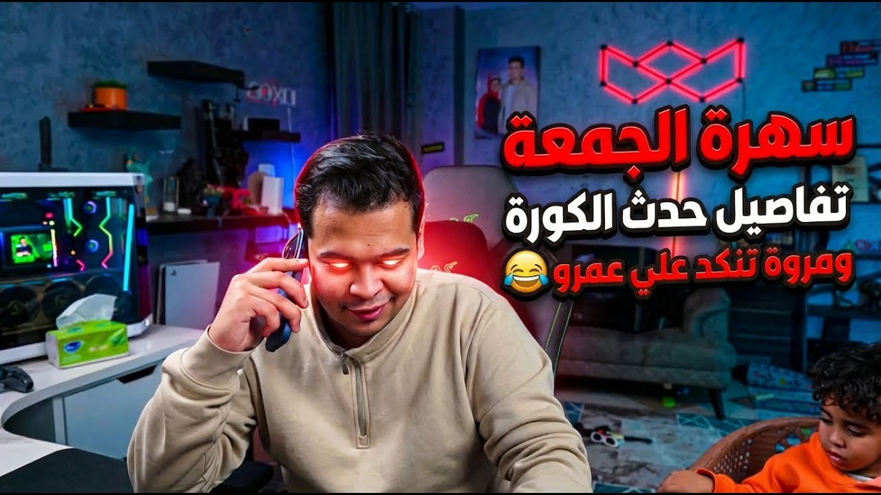 سهره الجمعه عمرو يكلم عن تفاصيل بطوله الكوره ومروه تنكد علي عمرو😂