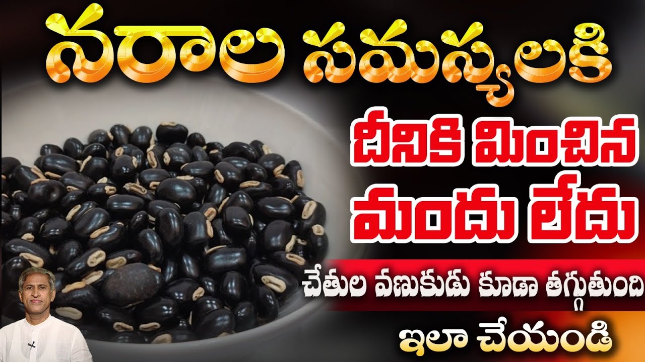 నరాల సమస్య కి నేచురల్ మెడిసిన్ ఇది | Benefits of Velvet Beans | Dopamine | Dr.Manthena's Health Tips